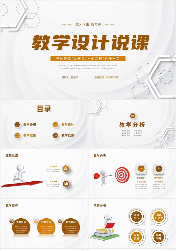 浅色简约商务风微粒体教学设计说课PPT模板说课稿