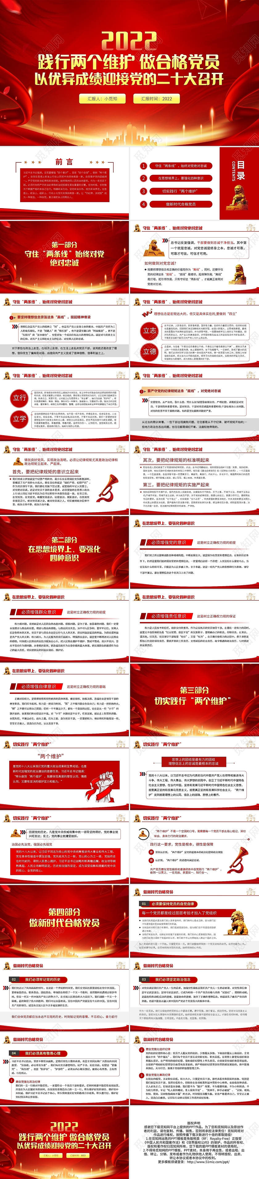 红色简约党政党建党课两个维护PPT模板宣传PPT动态PPT