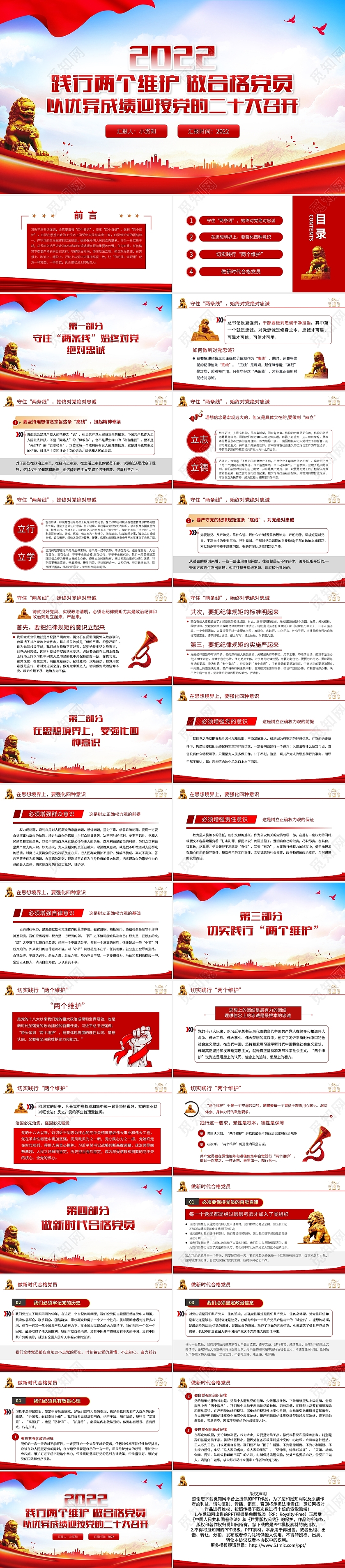 红色简约党政党建党课两个维护PPT模板宣传PPT动态PPT