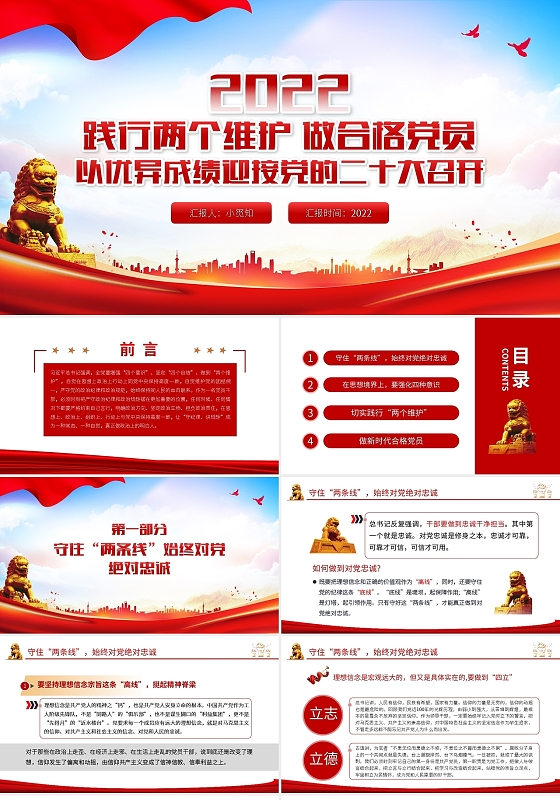 红色简约党政党建党课两个维护PPT模板宣传PPT动态PPT