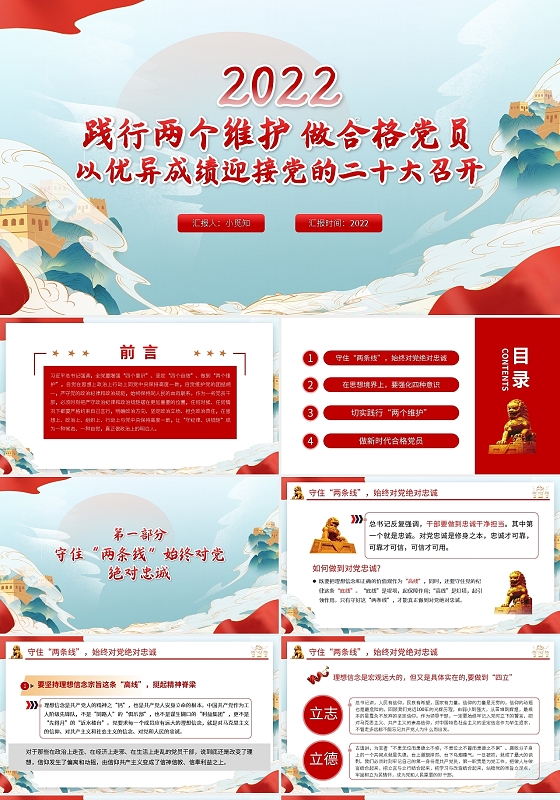 红色国潮两个维护迎接党的二十大喜迎二十大 PPT模板党政党建党课
