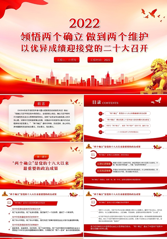 红色简约党政党建党课领悟两个确立做到两个维护PPT模板宣传PPT动态PP两个确立两个维护