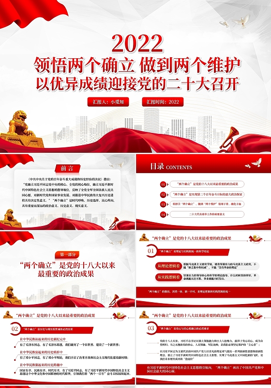 红色简约党政党建党课领悟两个确立做到两个维护PPT模板宣传PPT动态PP两个确立两个维护