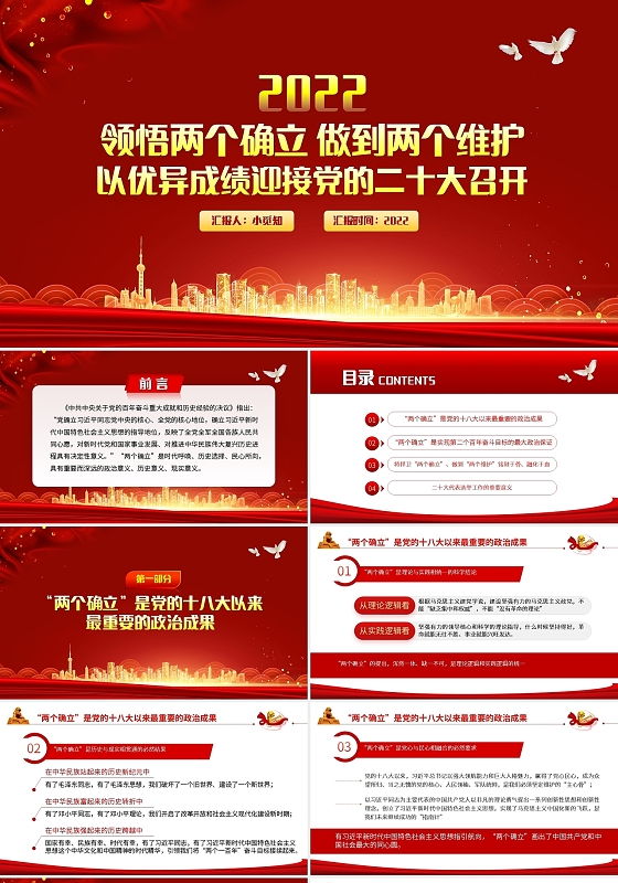 红色简约党政党建党课领悟两个确立做到两个维护PPT模板宣传PPT动态PP两个确立两个维护