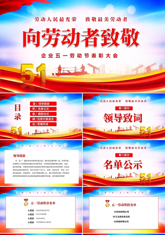 红色大气企业公司51劳动节劳动表彰大会PPT五一劳动节表彰