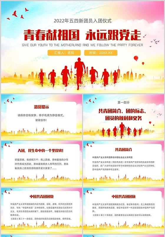 彩色水彩水墨风格2022年五四新团员入团仪式PPT模板五四入团仪式
