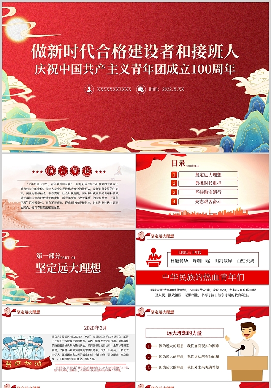 红色庆祝中国共产主义青年团成立100周年通用PPT模板共青团建团100周年 2