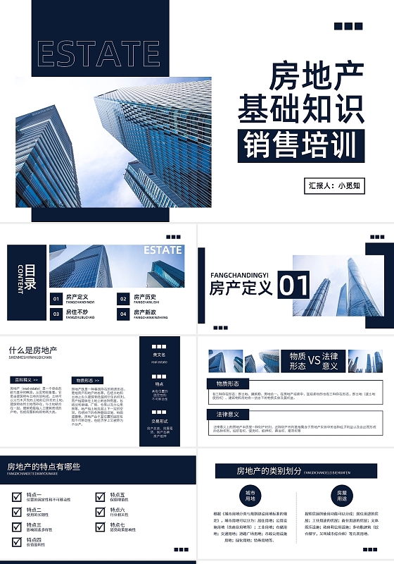 深色简约房地产基础知识PPT模板宣传PPT动态PPT