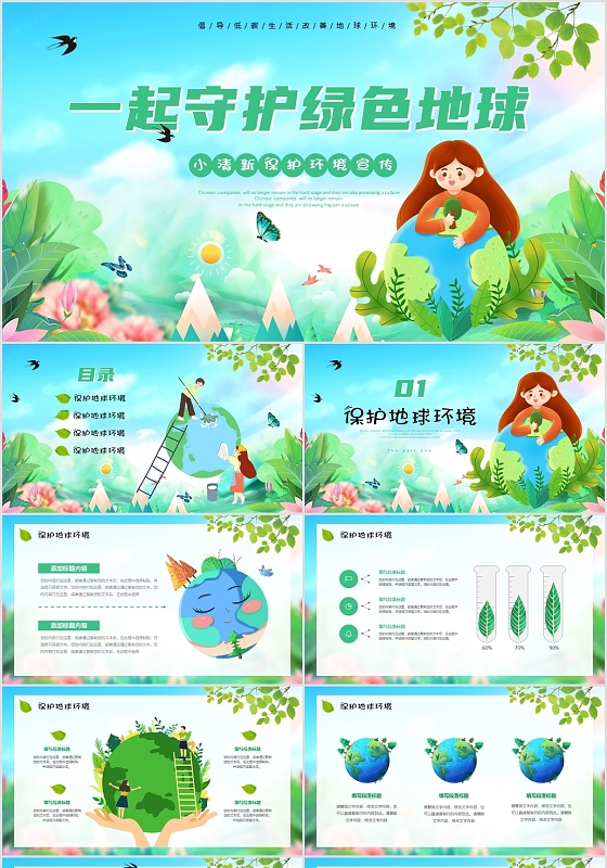 绿色清新手绘插画绿色地球保护环境低碳生活宣传活动PPT