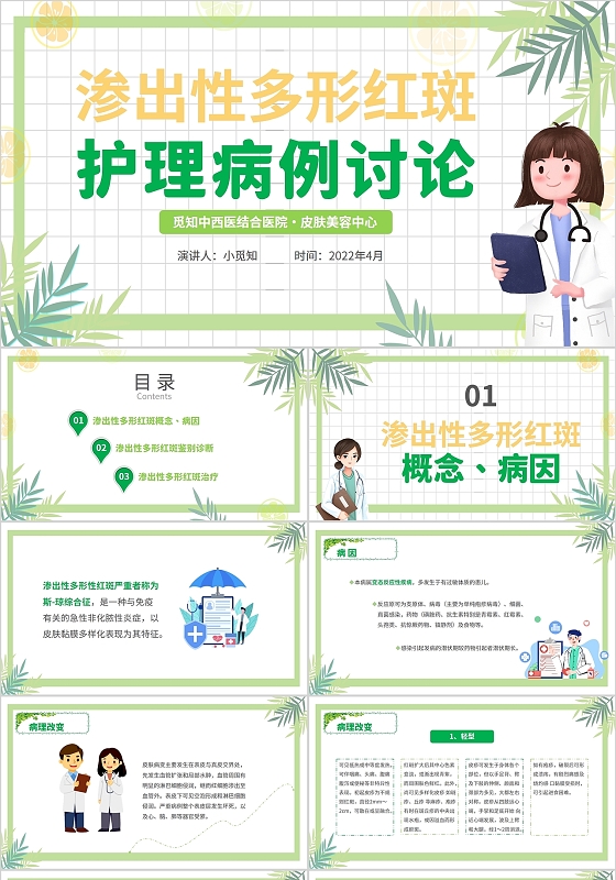 2022绿色插画风医院医疗渗出性多形红斑护理病例讨论汇报模板