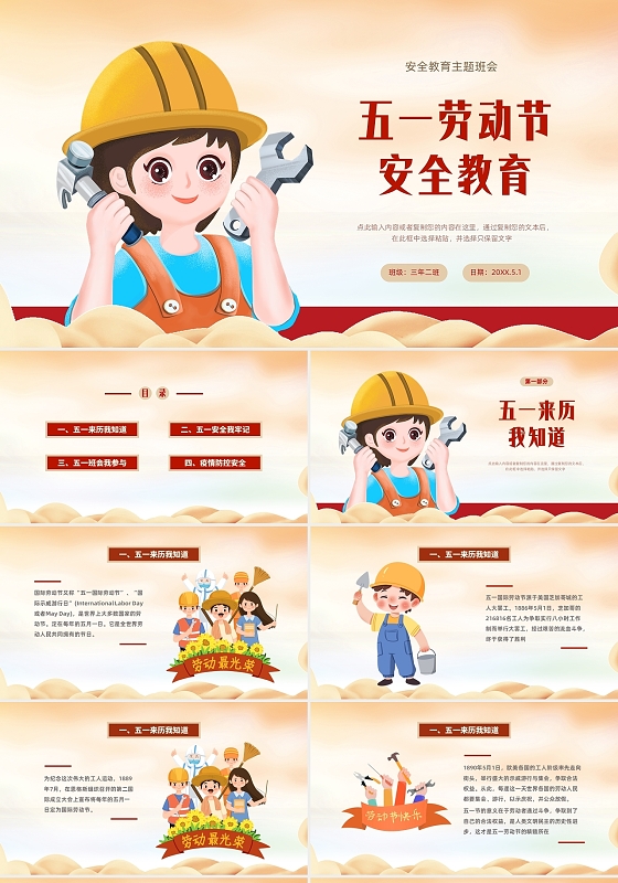红黄时代记忆五一劳动节主题班会PPT课件五一劳动节安全教育