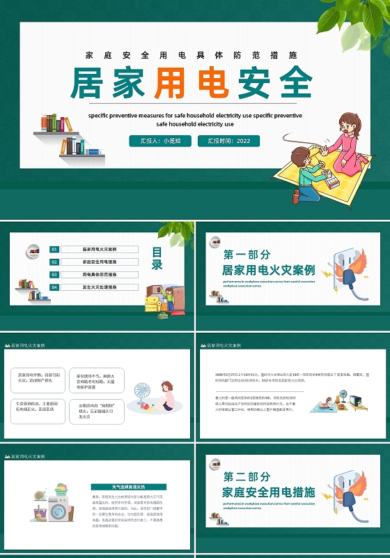 绿色卡通居家用电安全PPT模板宣传PPT动态PPT