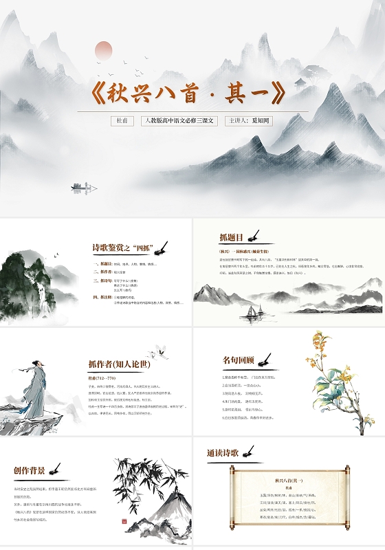黑色水墨高中语文杜甫秋兴八首其一说课课件PPT模板