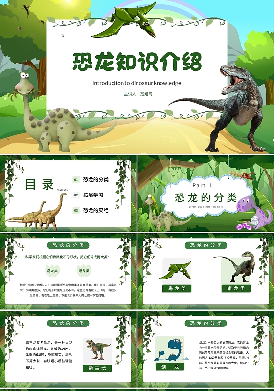 绿色卡通恐龙知识介绍说课课件PPT模板恐龙知识介绍儿童教育