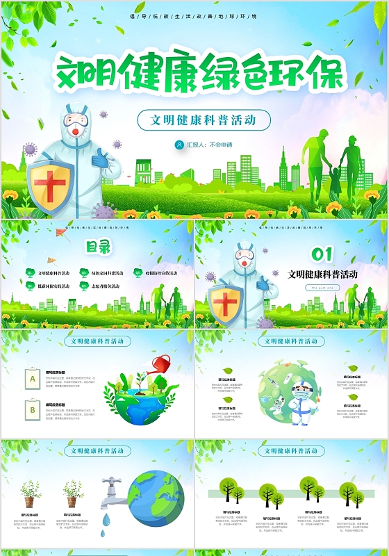 文明健康绿色环保宣传活动策划方案PPT
