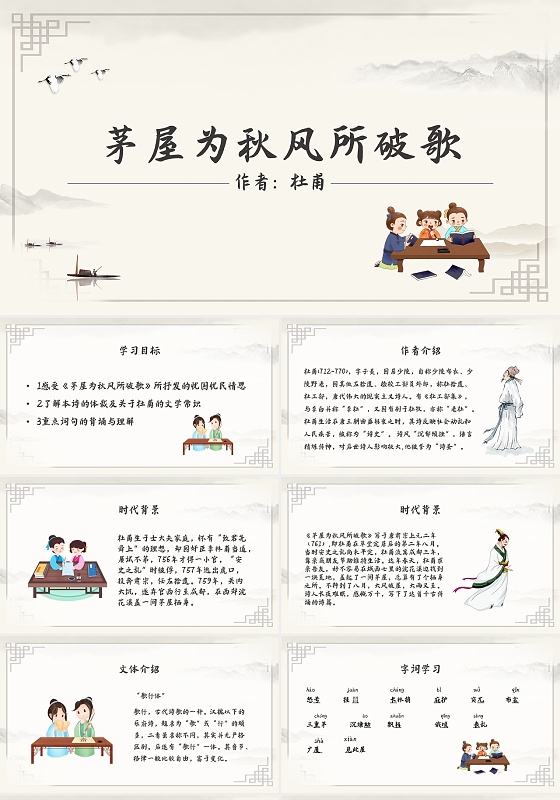 古风杜甫茅屋为秋风所破歌PPT模板宣传PPT动态PPT