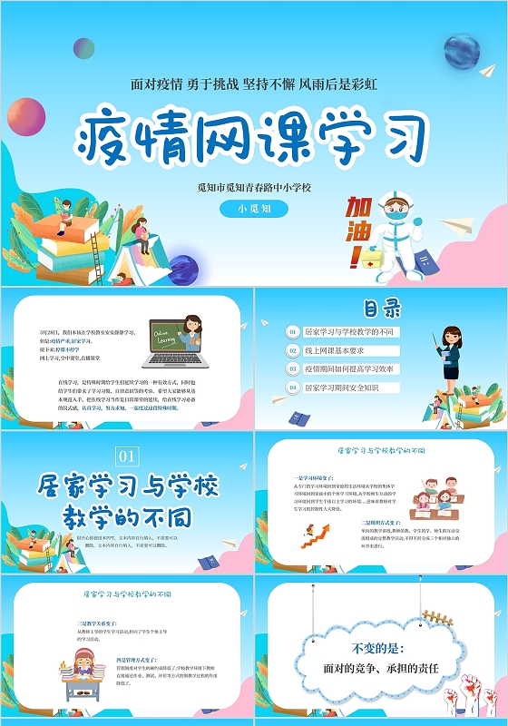 2022蓝色励志插画疫情网课学习学校学生主题班会汇报讲解模板