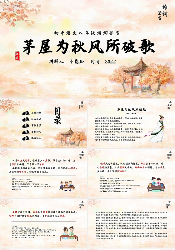 古风杜甫茅屋为秋风所破歌PPT模板宣传PPT动态PPT