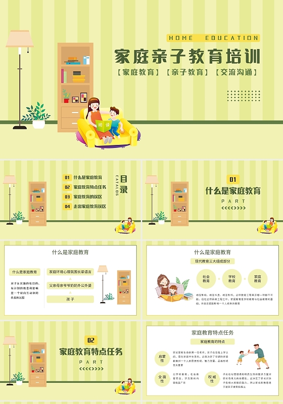 浅色卡通家庭亲子教育培训指导PPT模板宣传PPT动态PPT