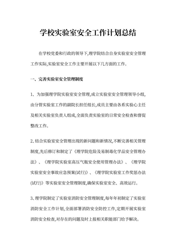 学校实验室安全工作计划总结