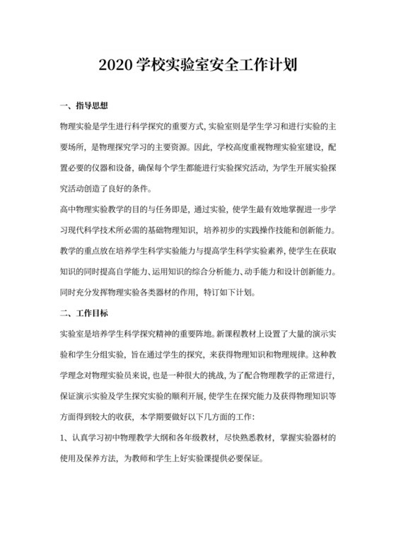 学校实验室安全工作计划