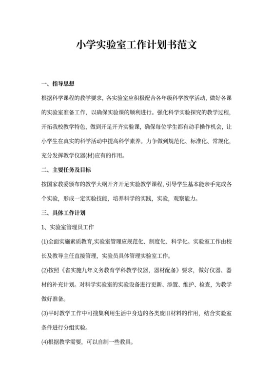 小学实验室工作计划书范文