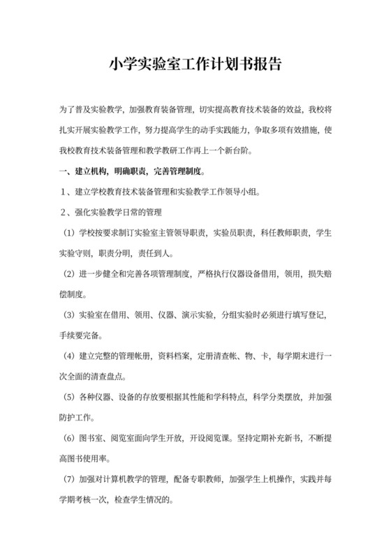 小学实验室工作计划书报告