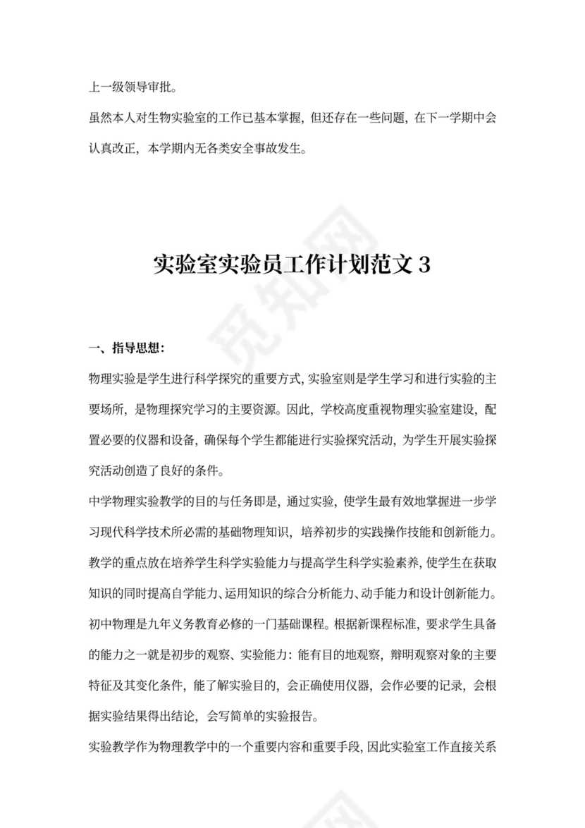 实验室实验员工作计划范文