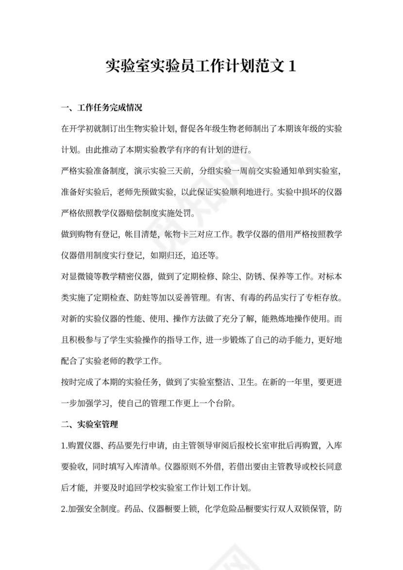 实验室实验员工作计划范文