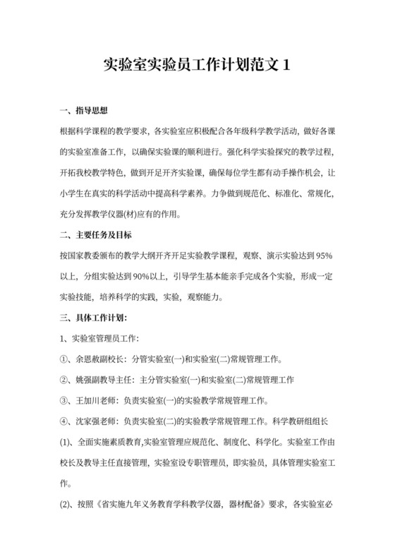 实验室实验员工作计划范文