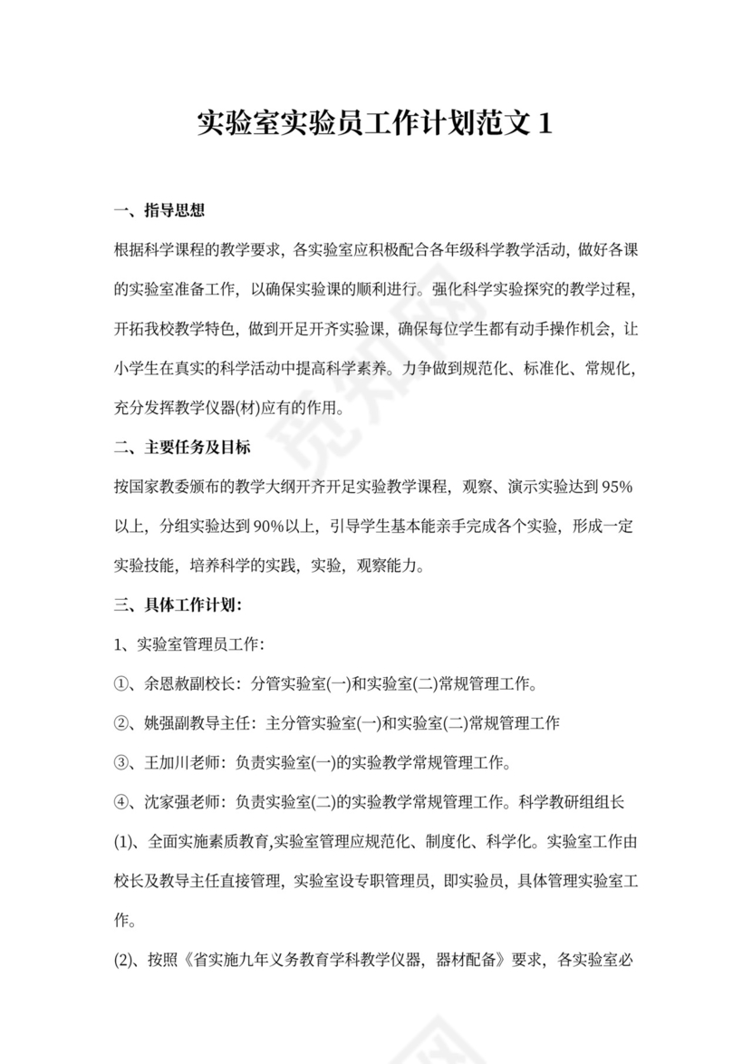 实验室实验员工作计划范文