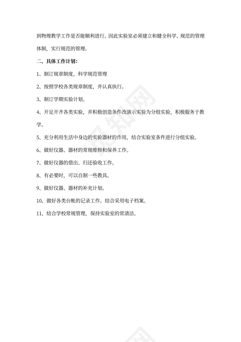 实验室实验员工作计划范文