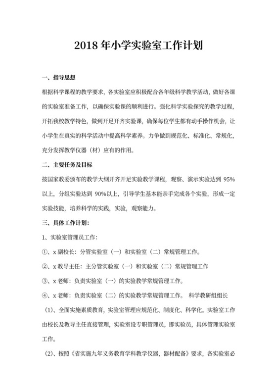 小学实验室工作计划