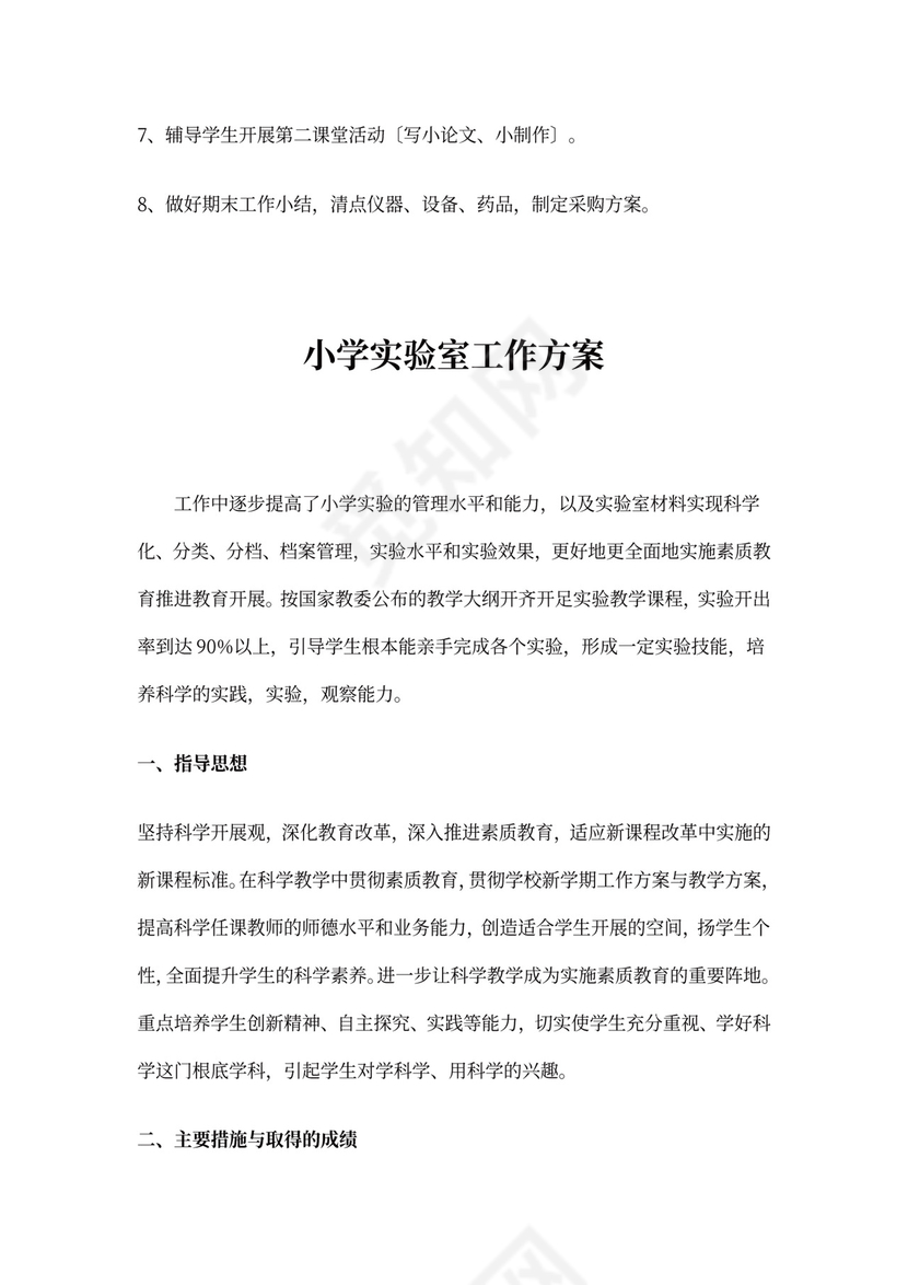 小学实验室工作计划总结
