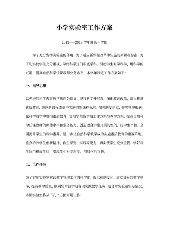 小学实验室工作计划总结