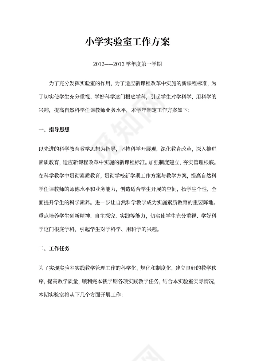 小学实验室工作计划总结