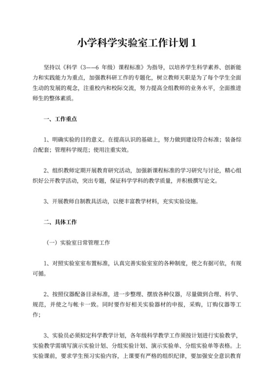 小学科学实验室工作计划