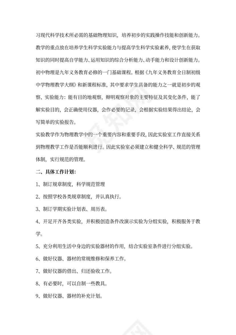 初中物理实验员工作计划