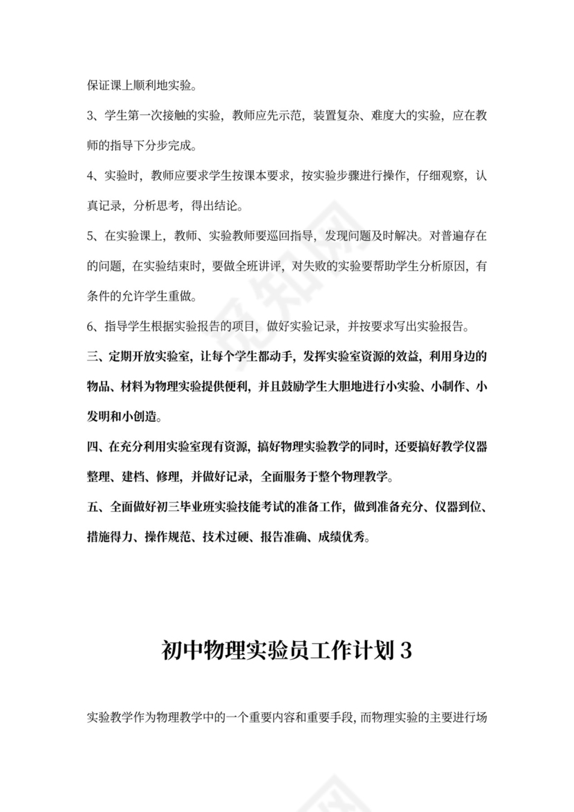 初中物理实验员工作计划