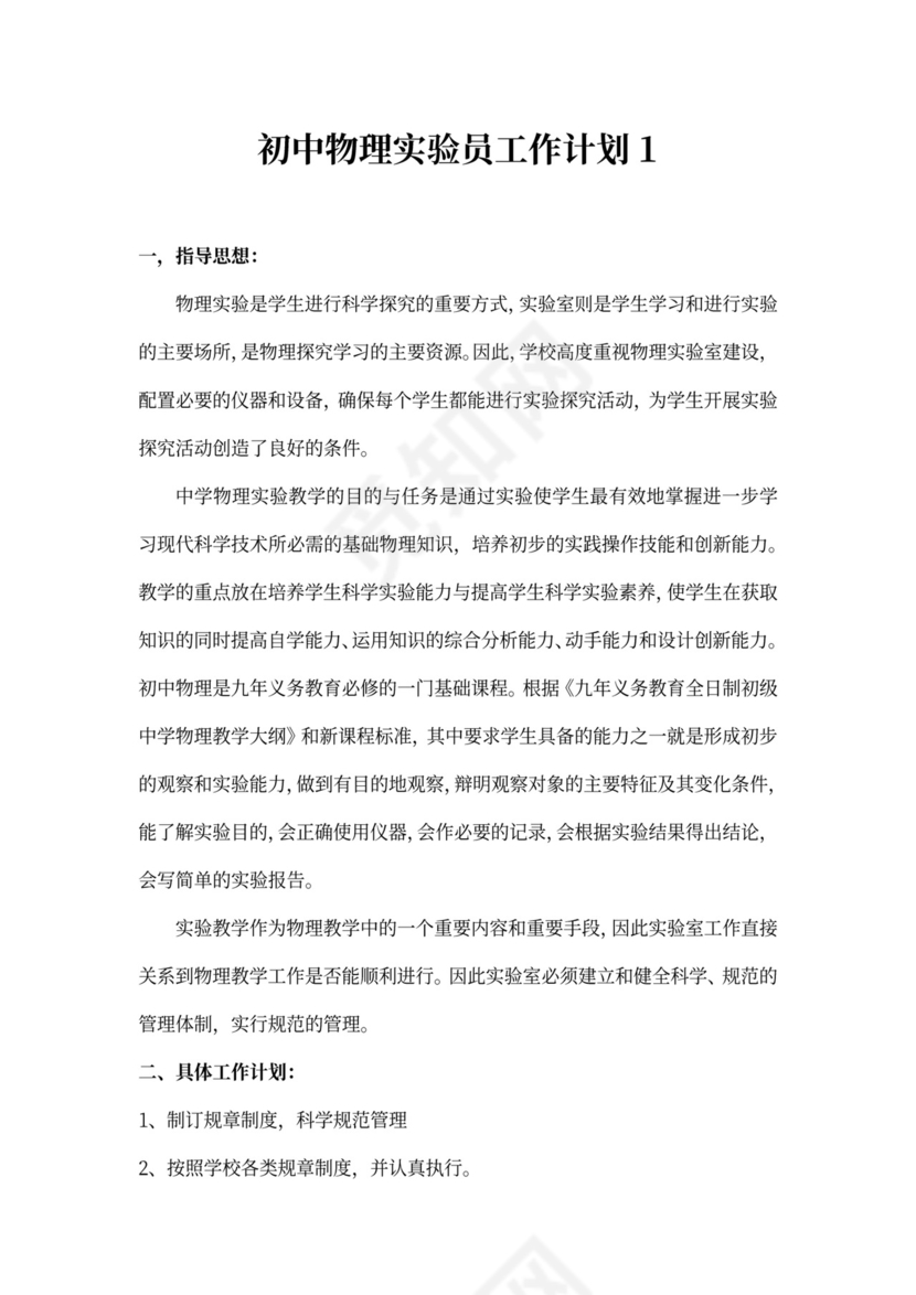 初中物理实验员工作计划
