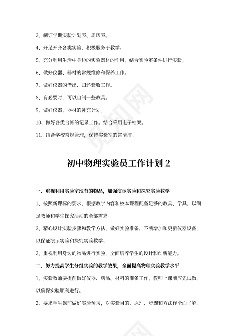 初中物理实验员工作计划