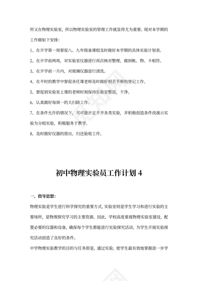 初中物理实验员工作计划