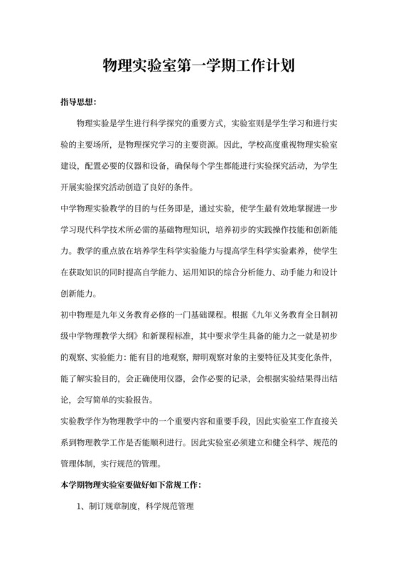 学校物理实验室学期工作计划