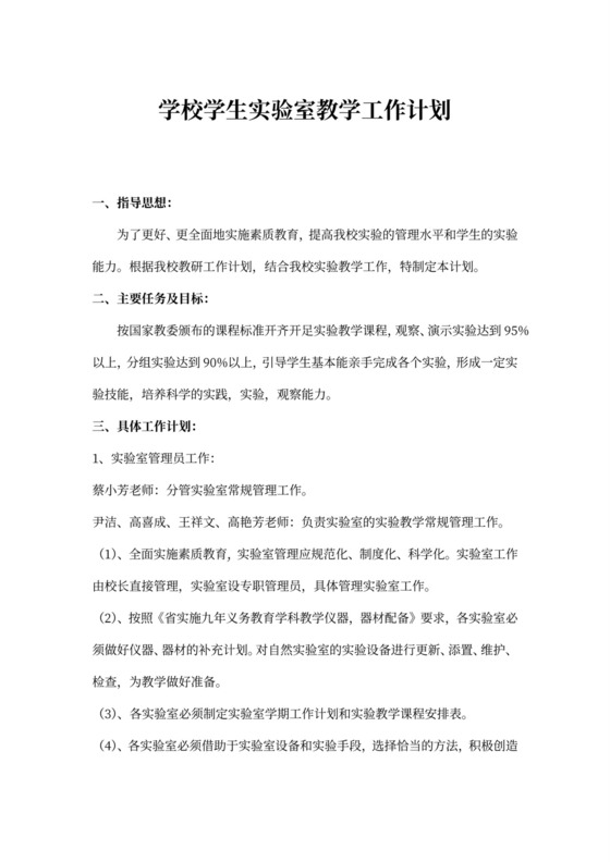 学校学生实验室教学工作计划