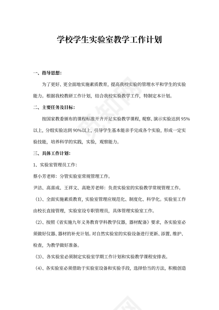 学校学生实验室教学工作计划