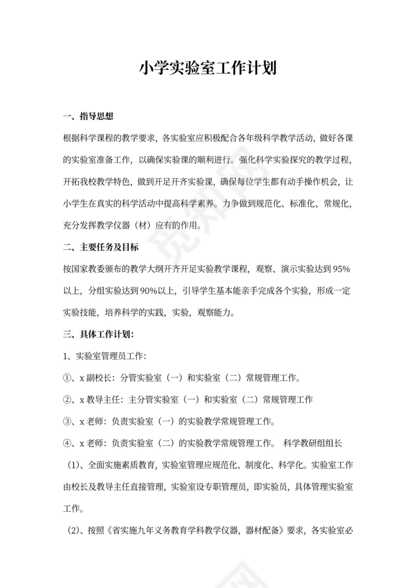 小学实验室工作计划范文
