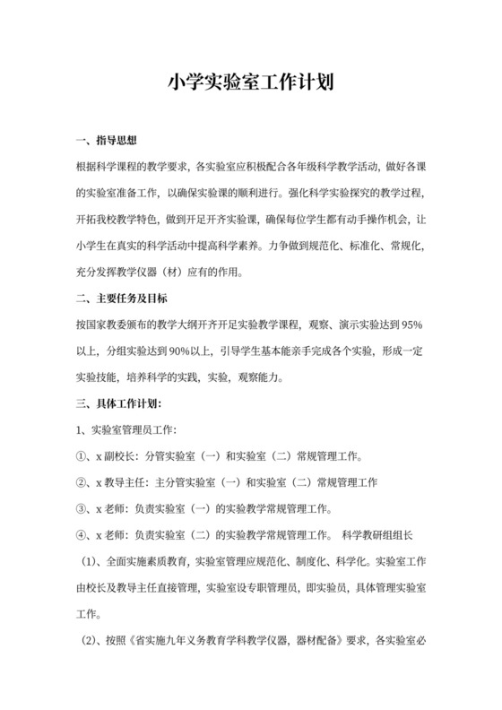 小学实验室工作计划范文