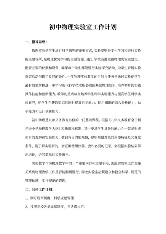初中物理实验室工作计划