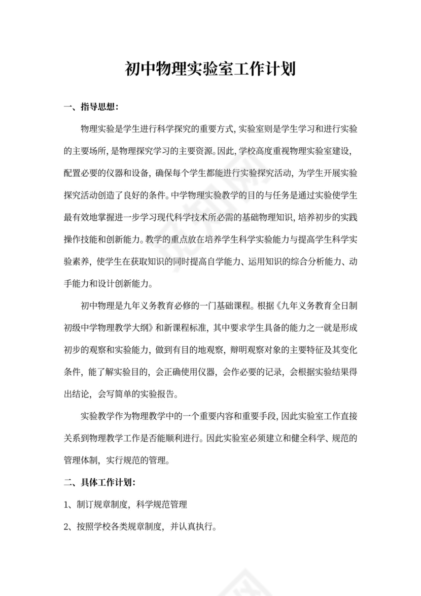 初中物理实验室工作计划