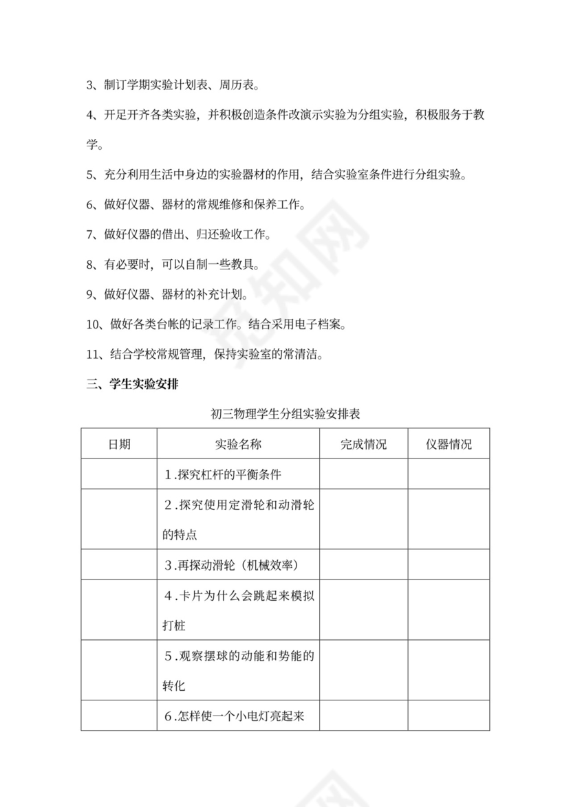 初中物理实验室工作计划
